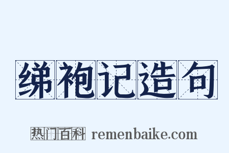 绨袍记造句是什么意思的图片